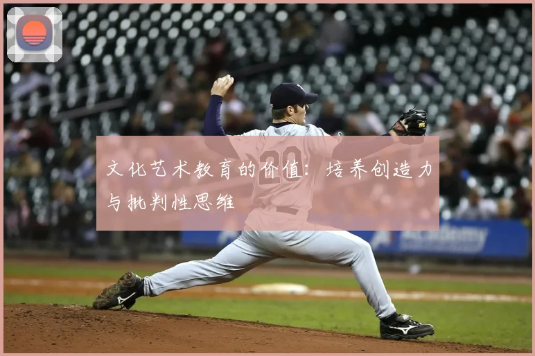 文化艺术教育的价值:培养创造力与批判性思维